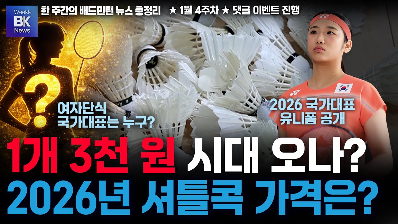 1개 3천 원 시대 오나? 2026년 셔틀콕 가격은? 여자단식 국대는 누구? 26년 국가대표 유니폼 공개[1월 4주|위클리BK뉴스 48회][badminton][羽毛球][배드민턴]