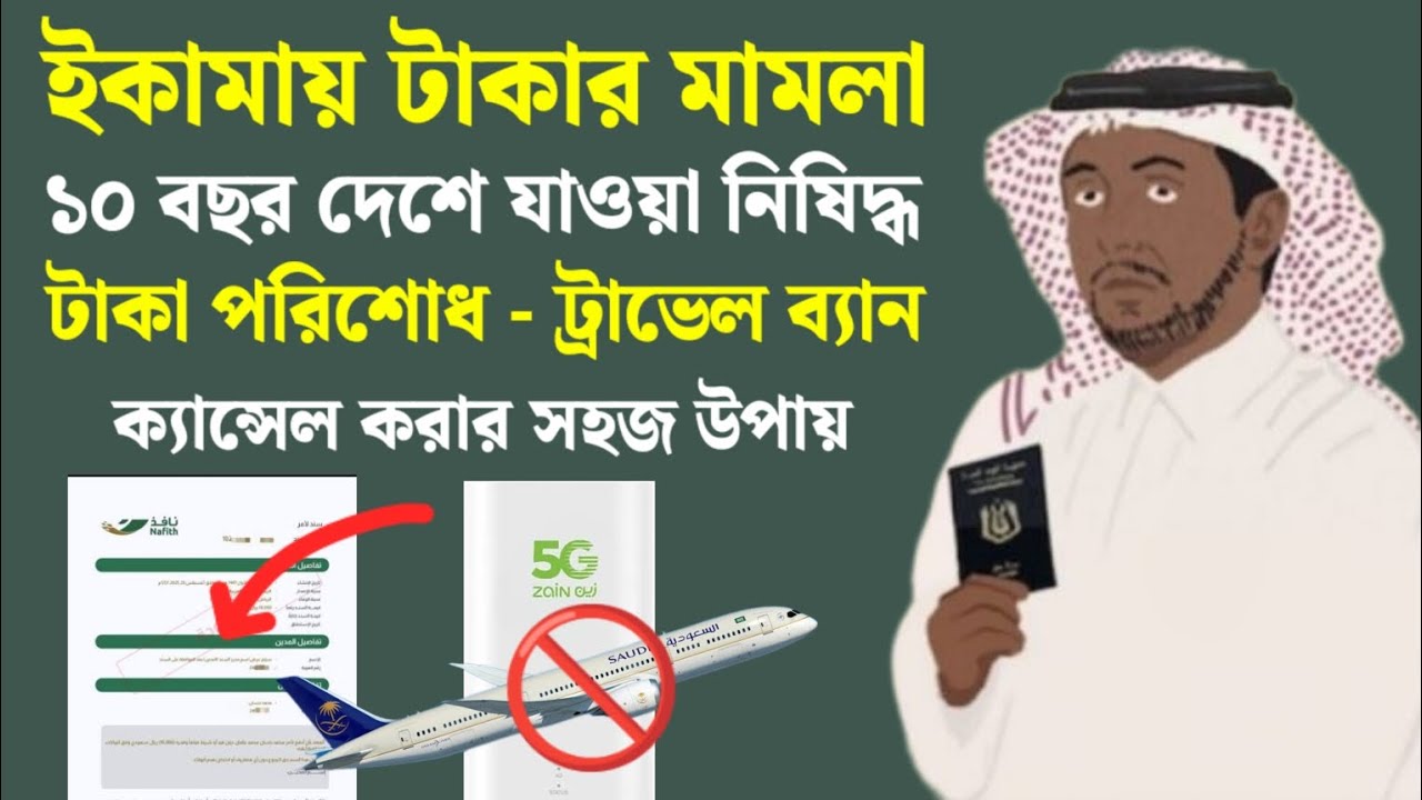 ইকামায় জরিমানার মামলা হলে কীভাবে পরিশোধ করবেন? | Travel Ban ক্যান্সেল করার সহজ উপায় | Saudi Arabia
