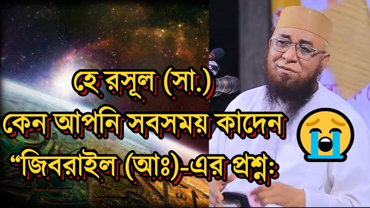 😢🕊️ “হে রসূল ﷺ, কেন আপনি সবসময় কাঁদেন? | Mufti Nuzrul Islam Kashemi | #kasemi #banglawaz #new_waz