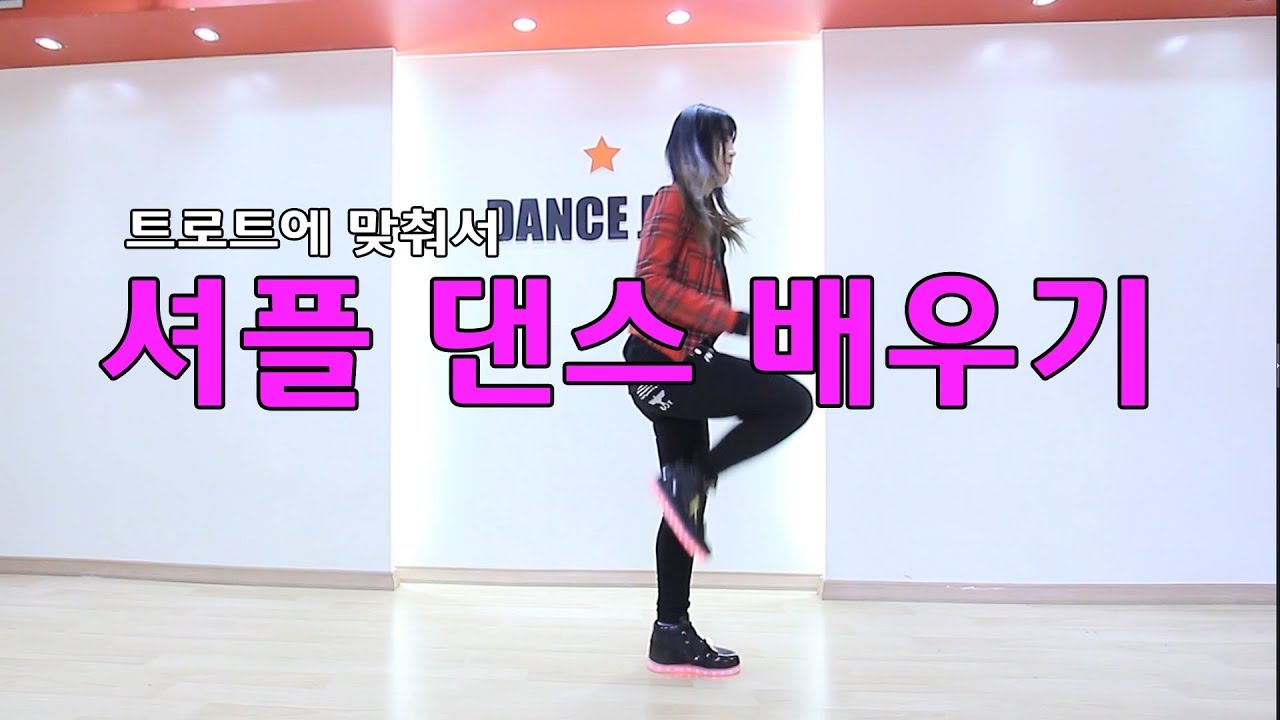 트로트에 맞춰서 셔플댄스 추는 법 배우기! 클럽댄스 전문 댄스조아
