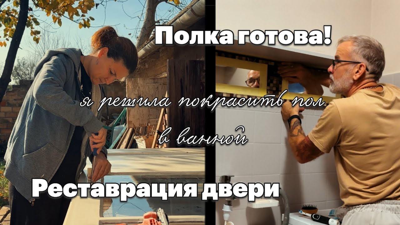 Полка в ванную, покраска кафеля, дверь  #домвсербии #ремонтвдоме #своимируками #diy #реставрация 