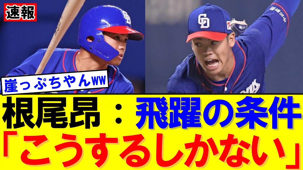 【速報】根尾昂は“何者か”になれるか　投手転向5年目、1軍定着への条件とは｜大谷翔平｜山本由伸｜佐々木朗希｜岡本和真｜村上宗隆｜今井達也｜NPB｜MLB｜プロ野球
