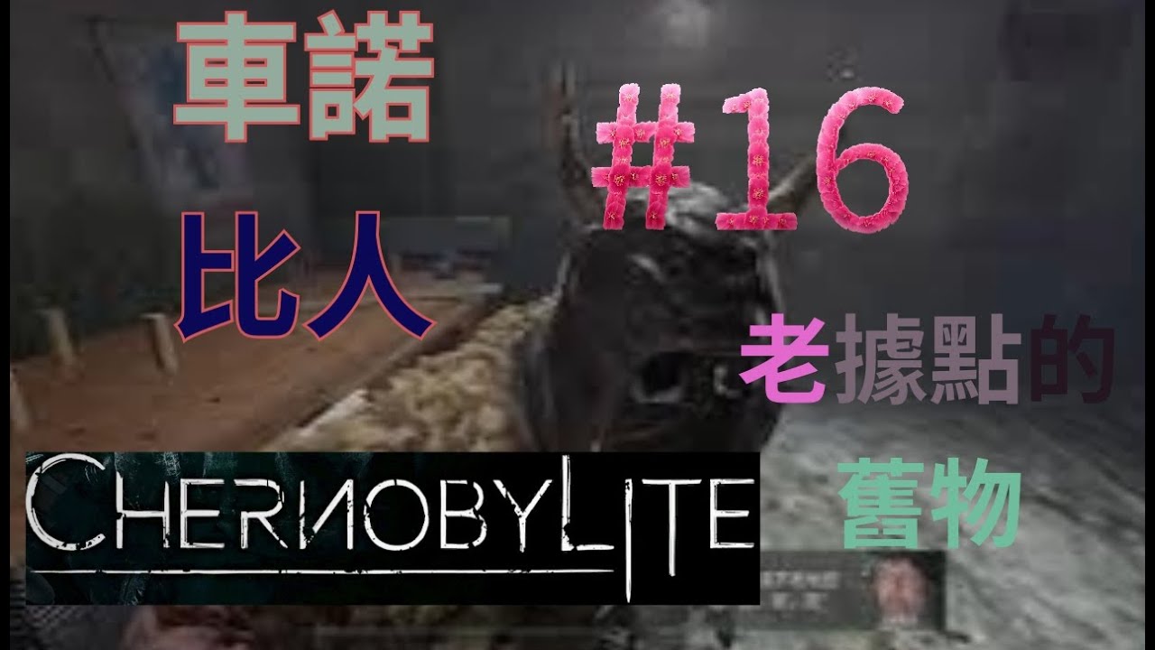 #16 老據點的舊物 Chernobylite 車諾比人