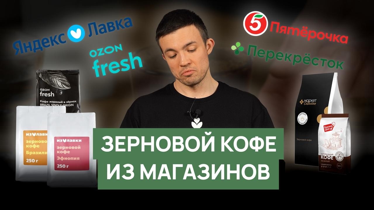 Дегустация кофе собственных брендов| Пятерочка, Яндекс Лавка, Ozon, Перекресток