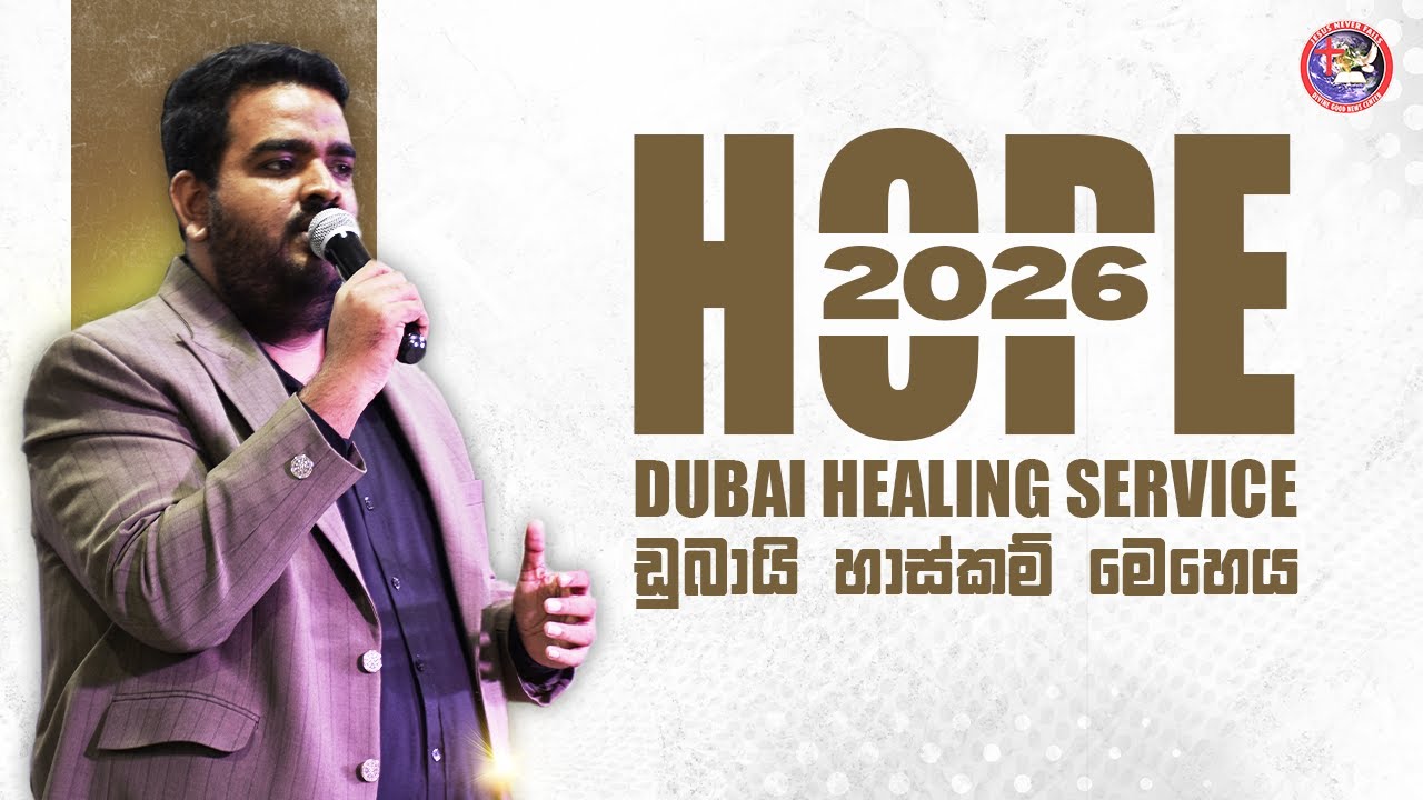 ⭕ බලාපොරාත්තුව 2026 - ඩුබායි හාස්කම් මෙහෙය | PAS JB SAMUEL | JesusNF