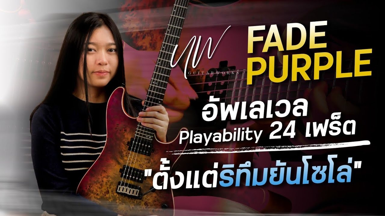 UW GuitarWorks - Fade Purple อัพเลเวล Playability ไล่จนสุดคอ 24 เฟร็ต ตั้งแต่ริทึมยันโซโล่
