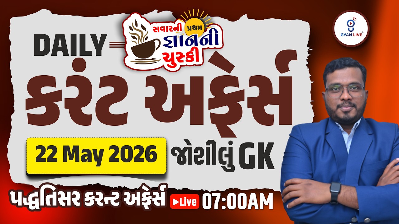 22 May 2026 | Daily Current Affairs | Gujarati Current Affairs & GK | Falgun Sir