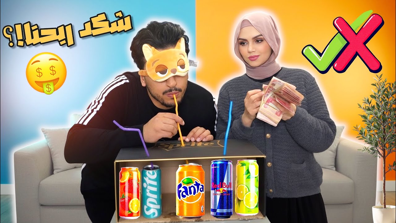 تحدي لا تختار المشروب الخاطئ🤢مهند ضد رفل 🤑