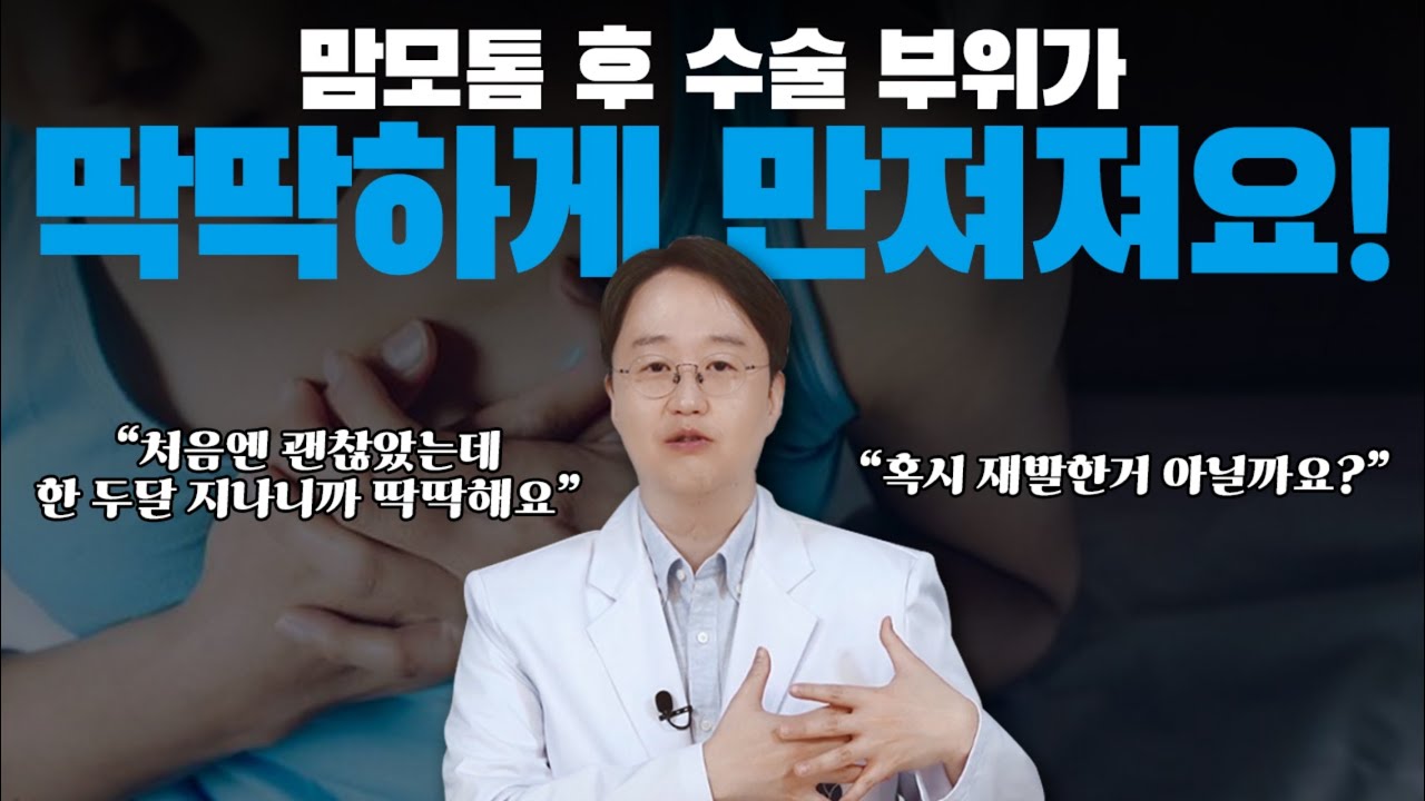 맘모톰후 수술 부위가 딱딱하게 만져져요