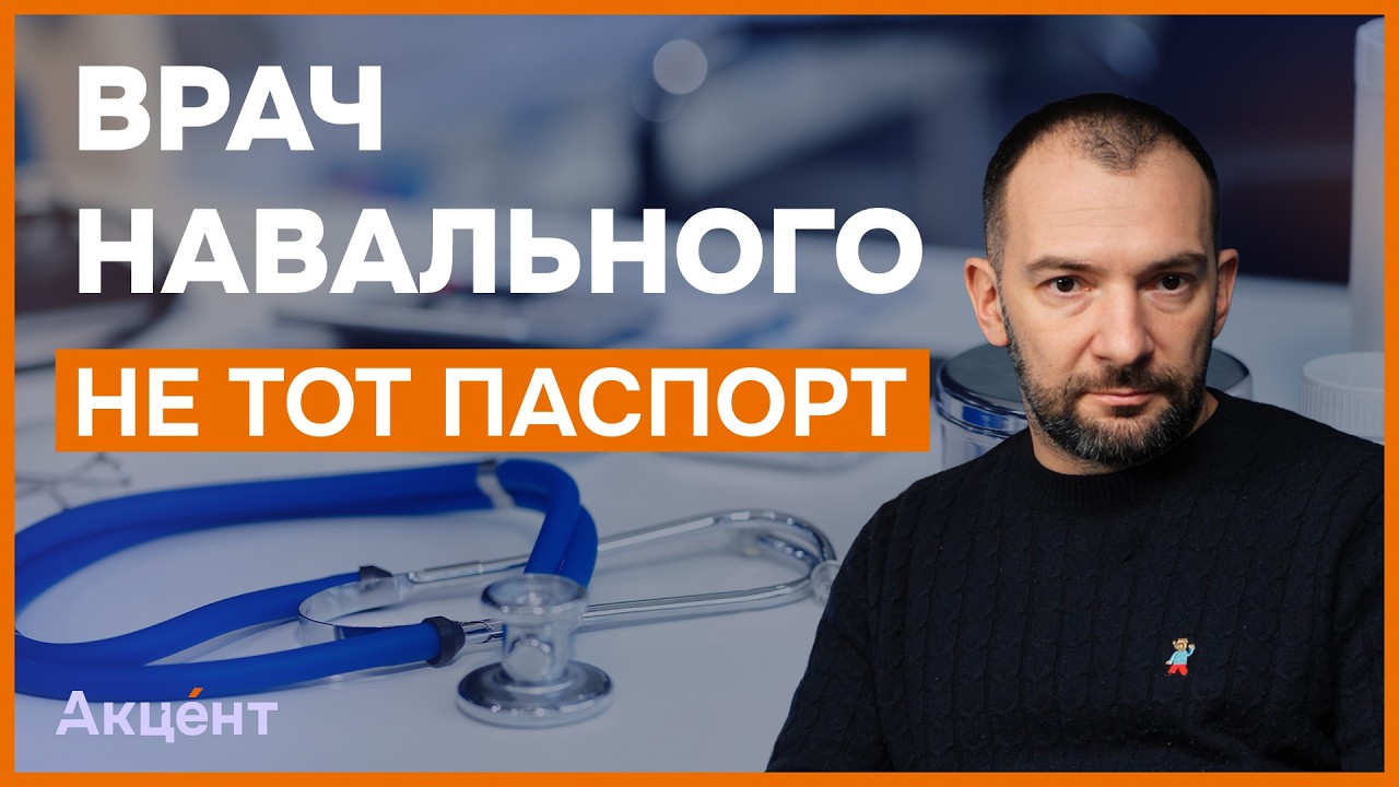 Врач, спасший Навального, уволен в Латвии из-за паспорта РФ | Александр Полупан — интервью