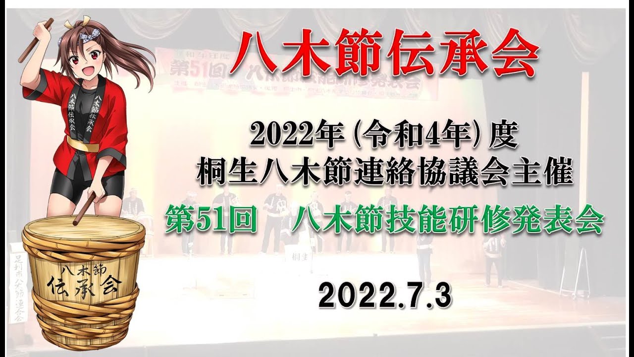 八木節【第51回八木節技能研修発表会　八木節伝承会編　2022.7.3】