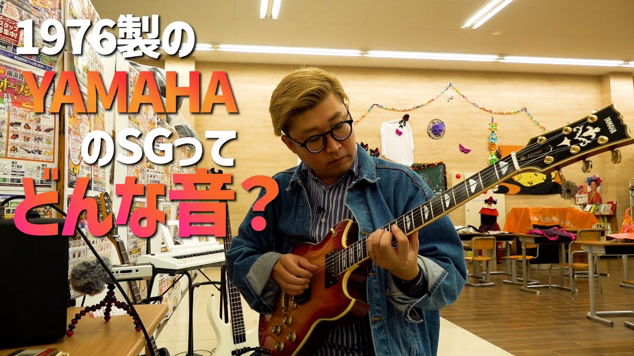 1976年製のYAMAHA SGってどんな音？気になったので弾いてみた【オフの細道S3第12回】