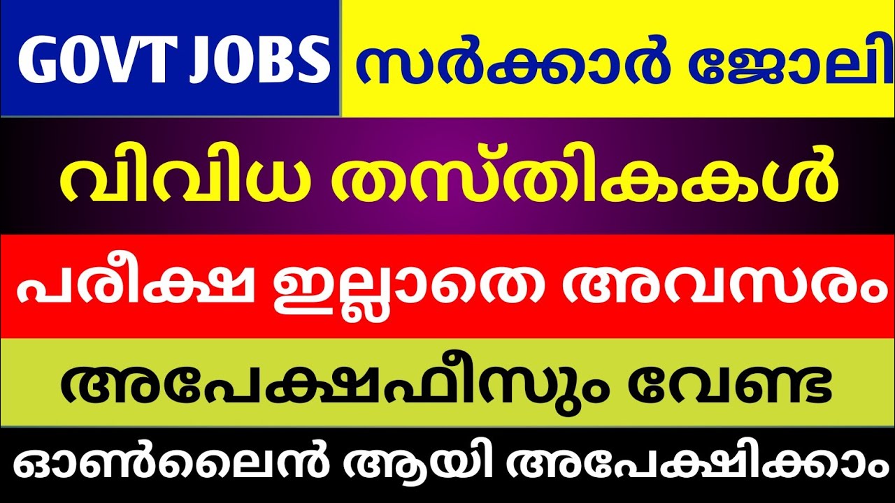 government jobs 2021 malayalam | new job vacancy | isro recruitment 2021 malayalam