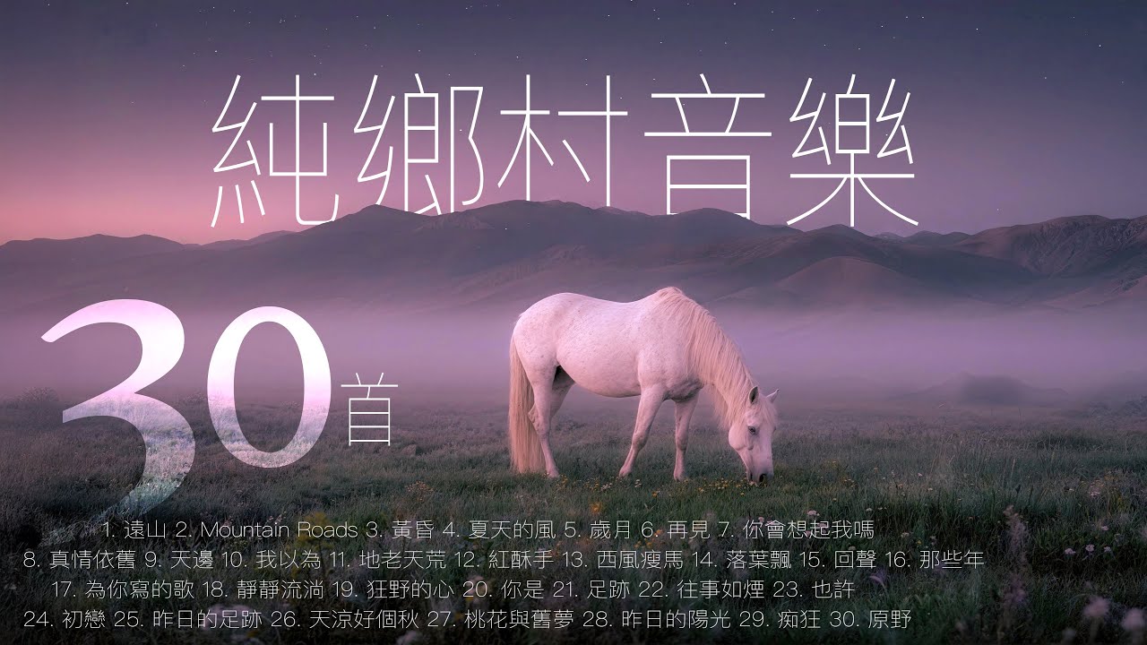 純鄉村音樂30首｜2025中文流行歌曲｜鄉村音樂｜愛情｜情歌｜民謠｜流行歌曲｜熱門歌曲｜國語金曲 #最新 #BGM #放鬆背景音樂 #原創 #純淨舒緩音樂 #讀書工作音樂 #療愈音樂 #華語金曲