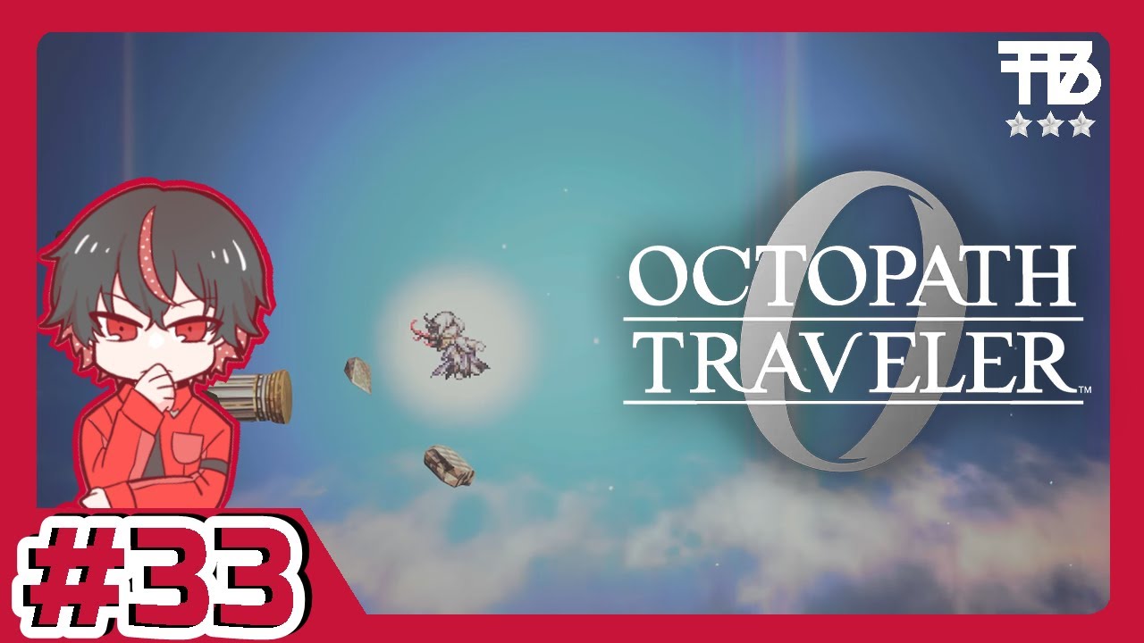 #33【たっくん】OCTOPATH TRAVELER 0　オクトパストラベラー0【RPG】