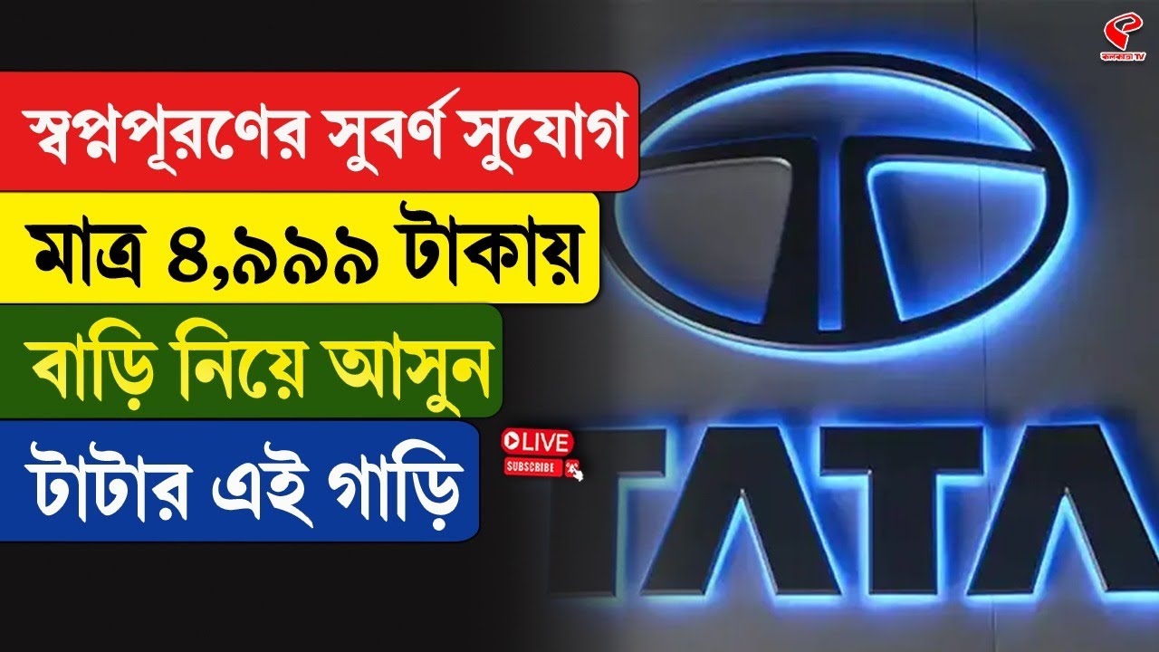 TATA MOTORS | স্বপ্নপূরণের সুবর্ণ সুযোগ মাত্র ৪,৯৯৯ টাকায়, বাড়ি নিয়ে আসুন টাটার এই গাড়ি