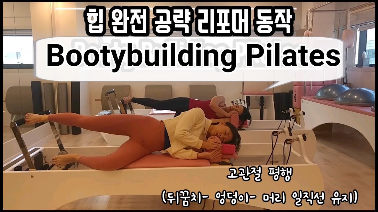 [Side Leg Press+ 한님쌤 설명] 힙 완전 공략 리포머 동작 🔥