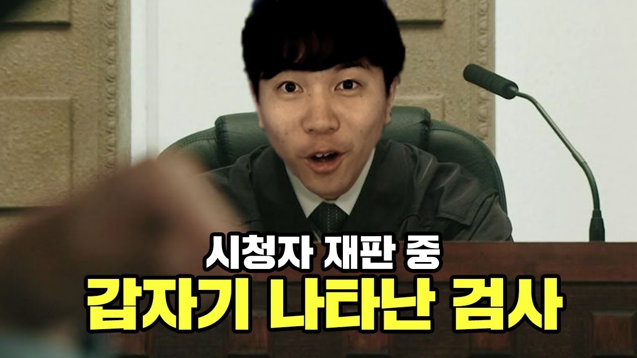 트위치 시청자 재판중 나타난 검사!?  -🕊️광복절 특사 EP.1