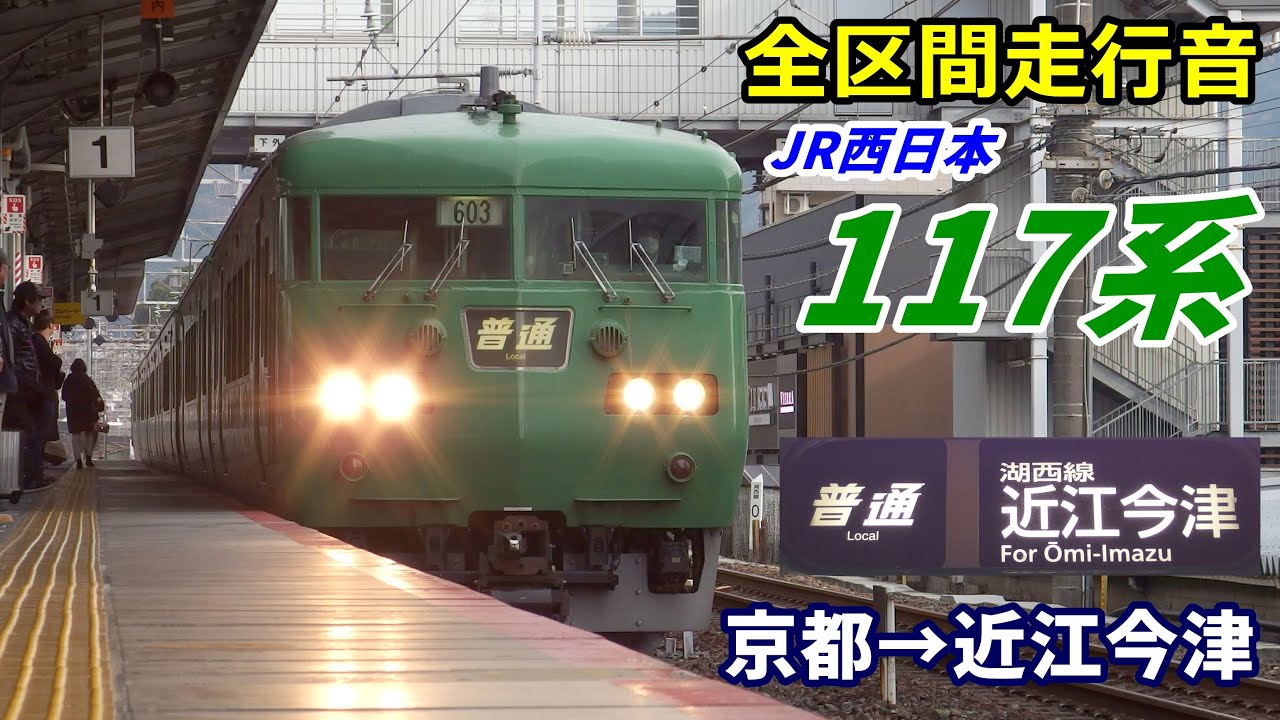 【全区間走行音】117系〈湖西線〉京都→近江今津 (2019.12)