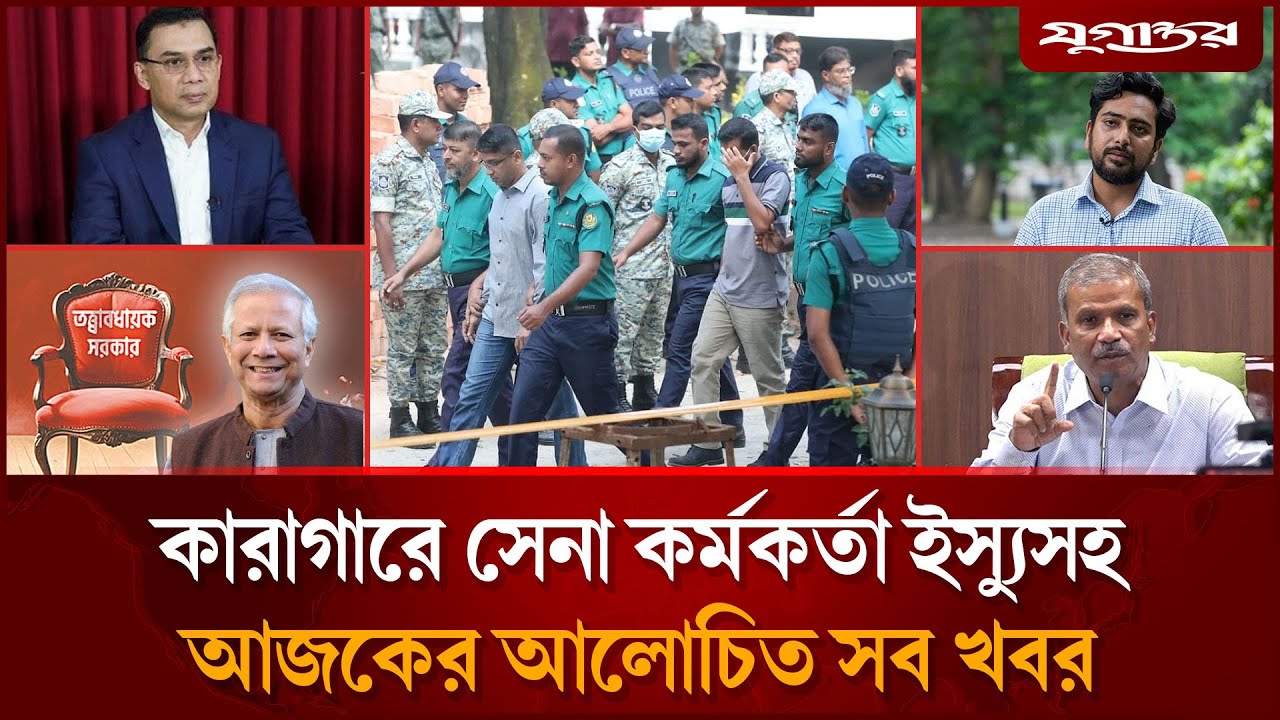 কারাগারে সেনা কর্মকর্তা ইস্যুসহ আজকের আলোচিত সব খবর | Top News | 22 October | Jugantor
