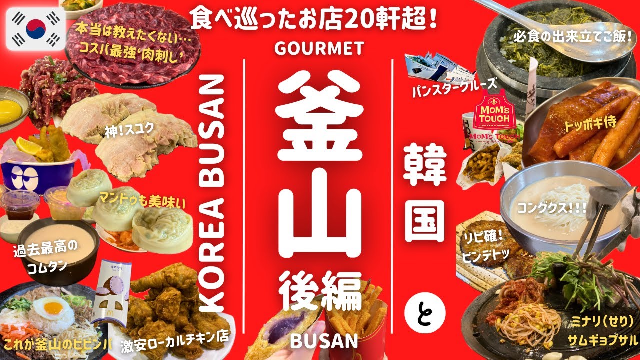 【釜山🇰🇷韓国 旅行】2024最新 | 西面 | 南浦洞 | 海雲台 | 20軒以上を食べ飲む |グルメ | パンスタークルーズ | ユッケ | 海雲台 | BUSAN | KOREA | 後編