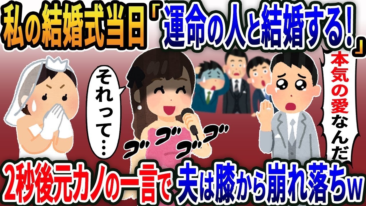 【2ch修羅場スレ】私の結婚式当日に離婚宣言しガン無視する夫→直後、元カノの一言に夫は膝から崩れ落ち… 【2ｃｈ修羅場スレ・ゆっくり解説】