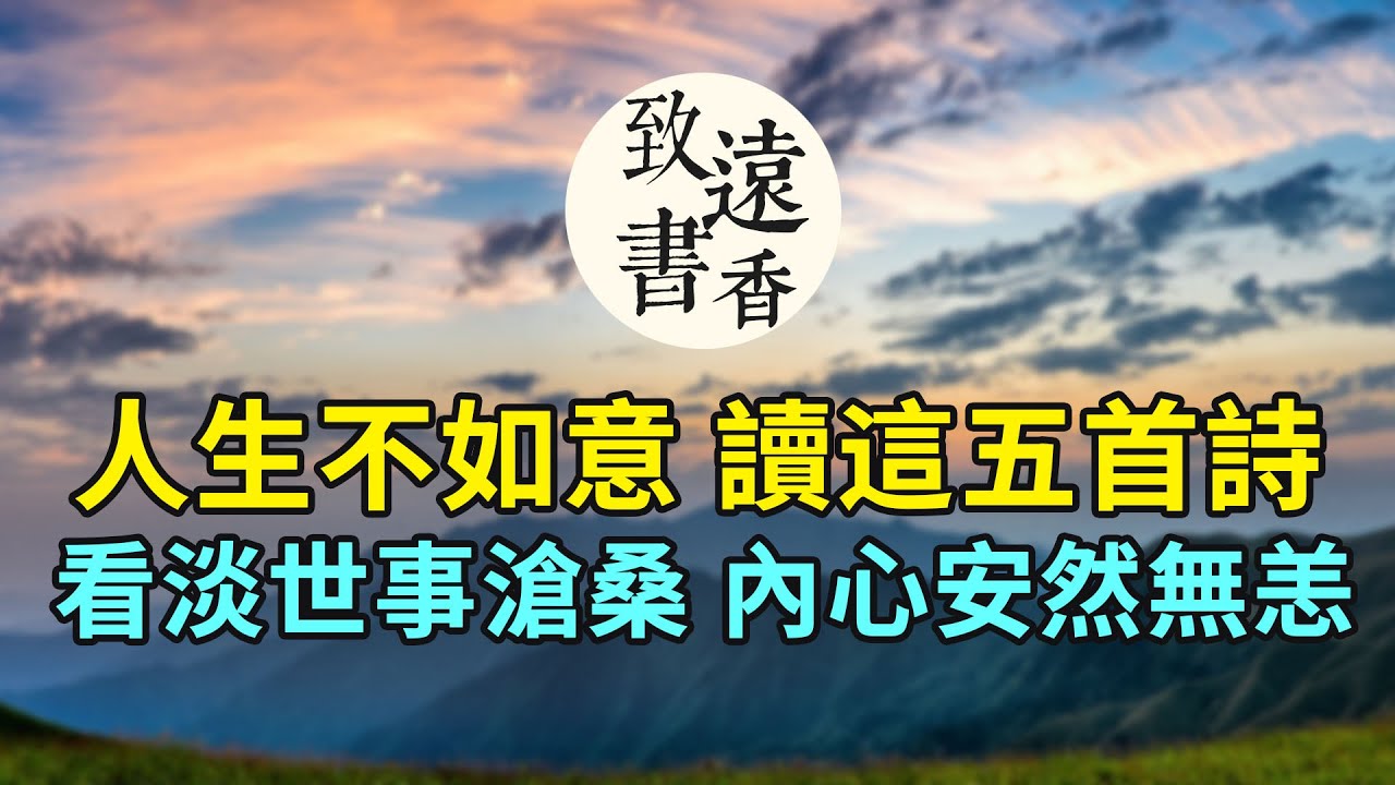 人生不如意時，讀這五首曠達詩詞：看淡世事滄桑，內心安然無恙！-致遠書香