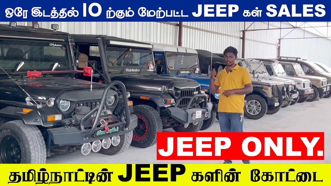 ஒரே இடத்தில் 10 ற்கும் மேற்பட்ட JEEP கள் SALES  | தமிழ்நாட்டின்  jeep களின்  கோட்டை#lowbudget #jeep