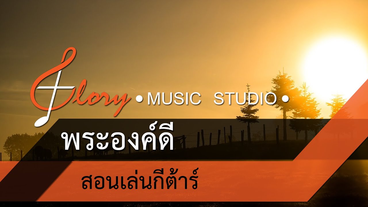พระองค์ดี สอนเล่นกีต้าร์