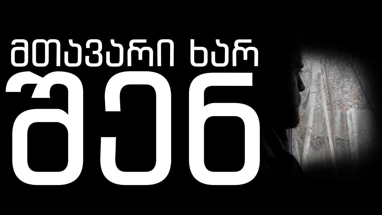 მთავარი ხარ შენ !