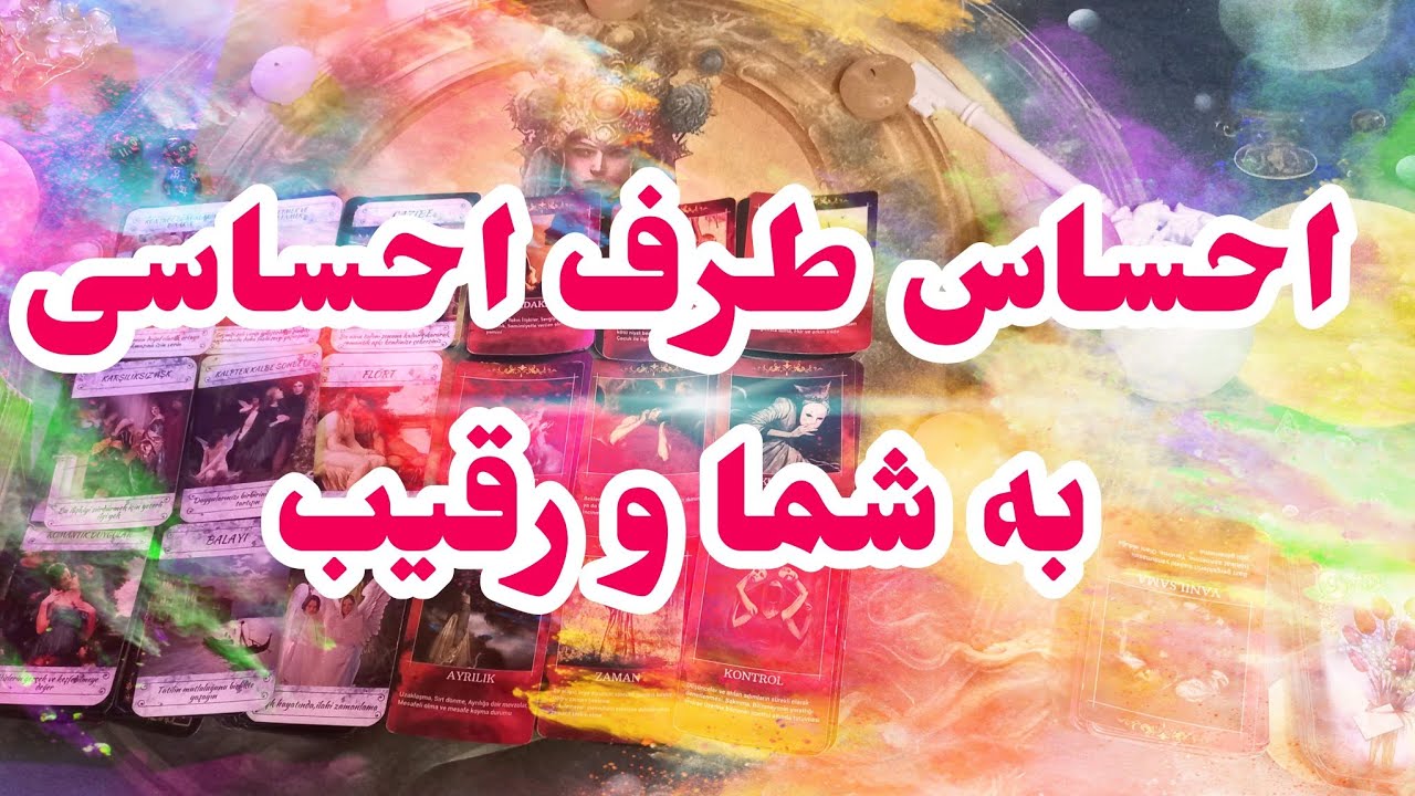 فال تاروت آدم و حوا❤️احساس طرف احساسی به شما و رقیب...!❤️🔑❤️