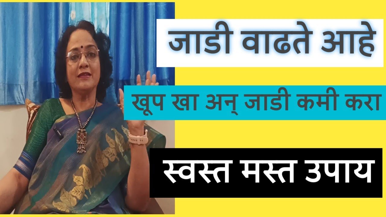 जाडी कमी करा😊 स्वस्त मस्त उपाय ❣️ मुद्रा करा जाडी कमी होईल 😊खूप खाऊन ही जाडी कमी?@SANIkalarang