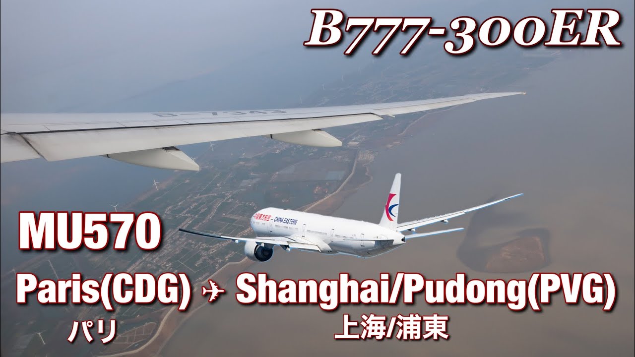 【Flight video】China Eastern Airlines  Paris - Shanghai  B777-300ER  MU570【離着陸機窓】