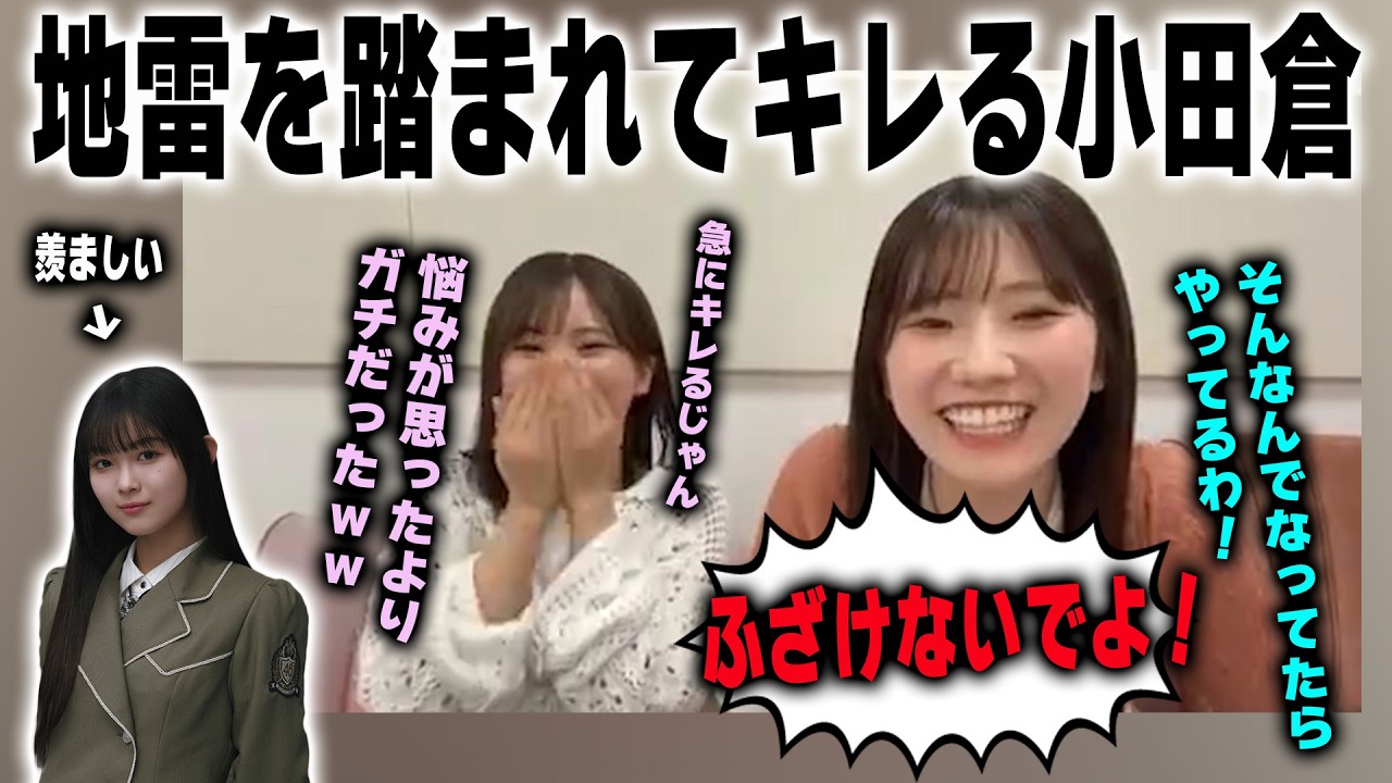 山川宇衣の●●を羨ましがり、キレる小田倉麗奈 遠藤理子　櫻坂46