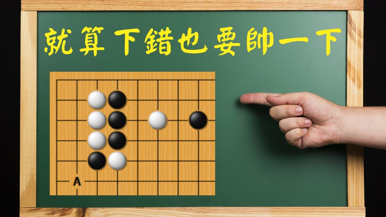 【野狐圍棋2級對局】下錯了還是要帥一下｜倚蓋定石賣亂用｜先敲頭後賞巴掌｜小美逐夢之路