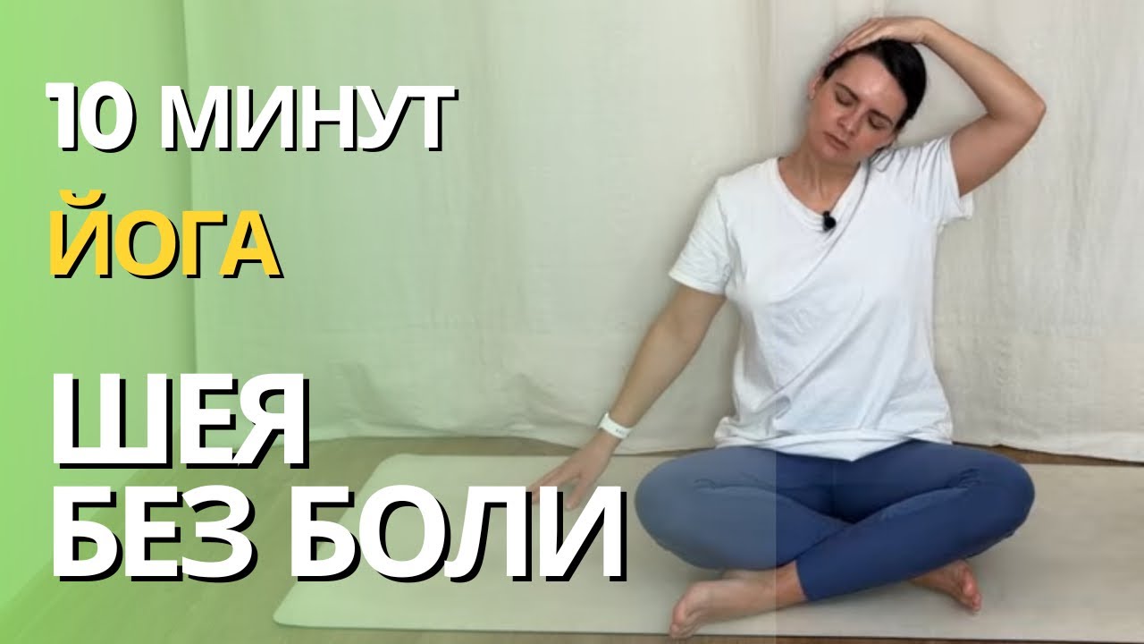 ШЕЯ БЕЗ БОЛИ | Йога для шеи | йога утром | йога вечером