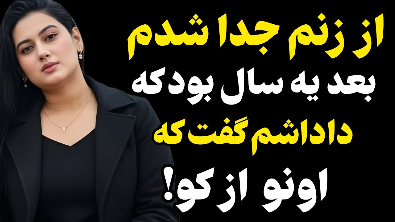 یه سال بود از زنم جدا شده بودم... #رادیو داستان #داستان واقعی #پادکست