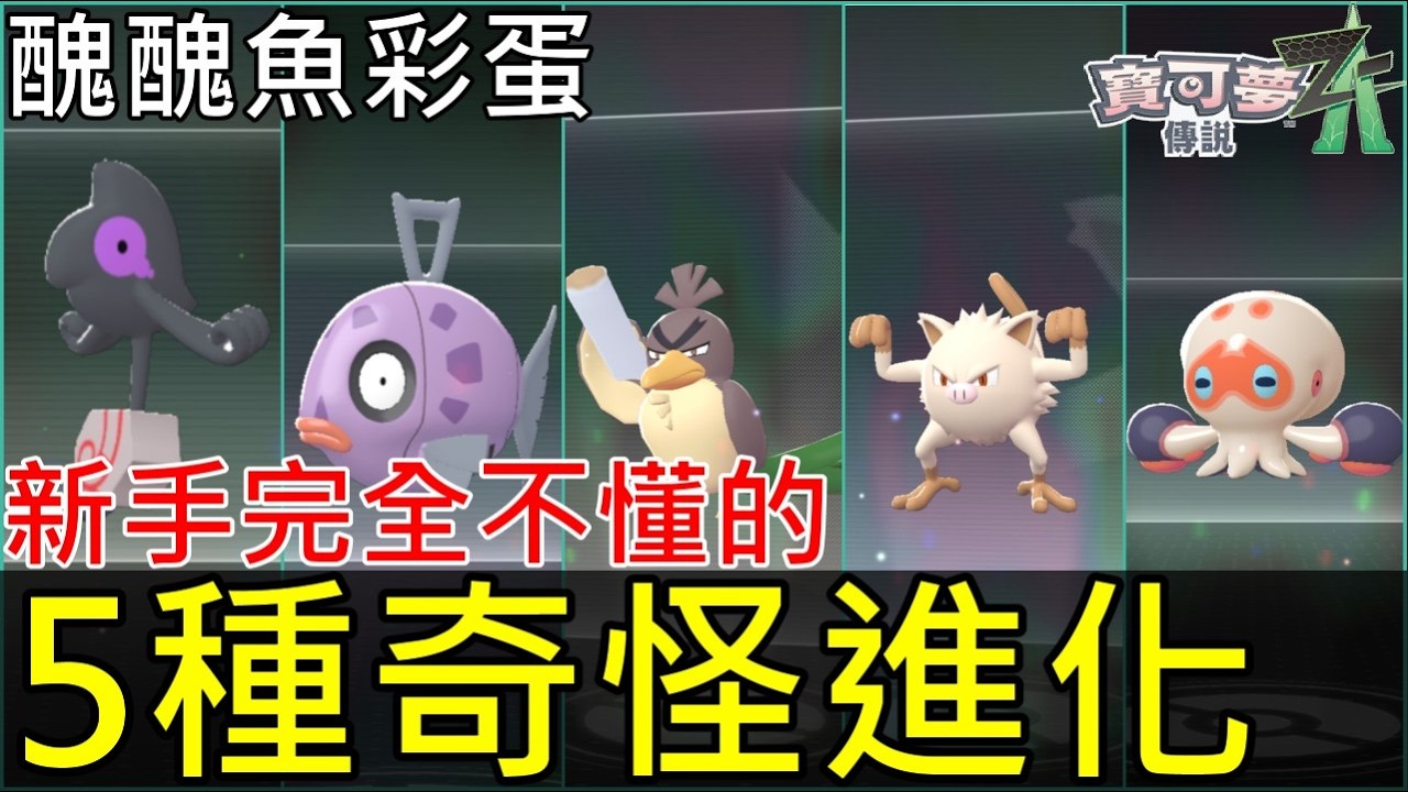 【寶可夢傳說 Z-A】5 種「想破頭也不會特殊進化」的寶可夢！哭哭面具超扯進化醜醜魚任務彩蛋｜棄世猴・哭哭面具・大蔥鴨・拳拳蛸捕捉地點全攻略