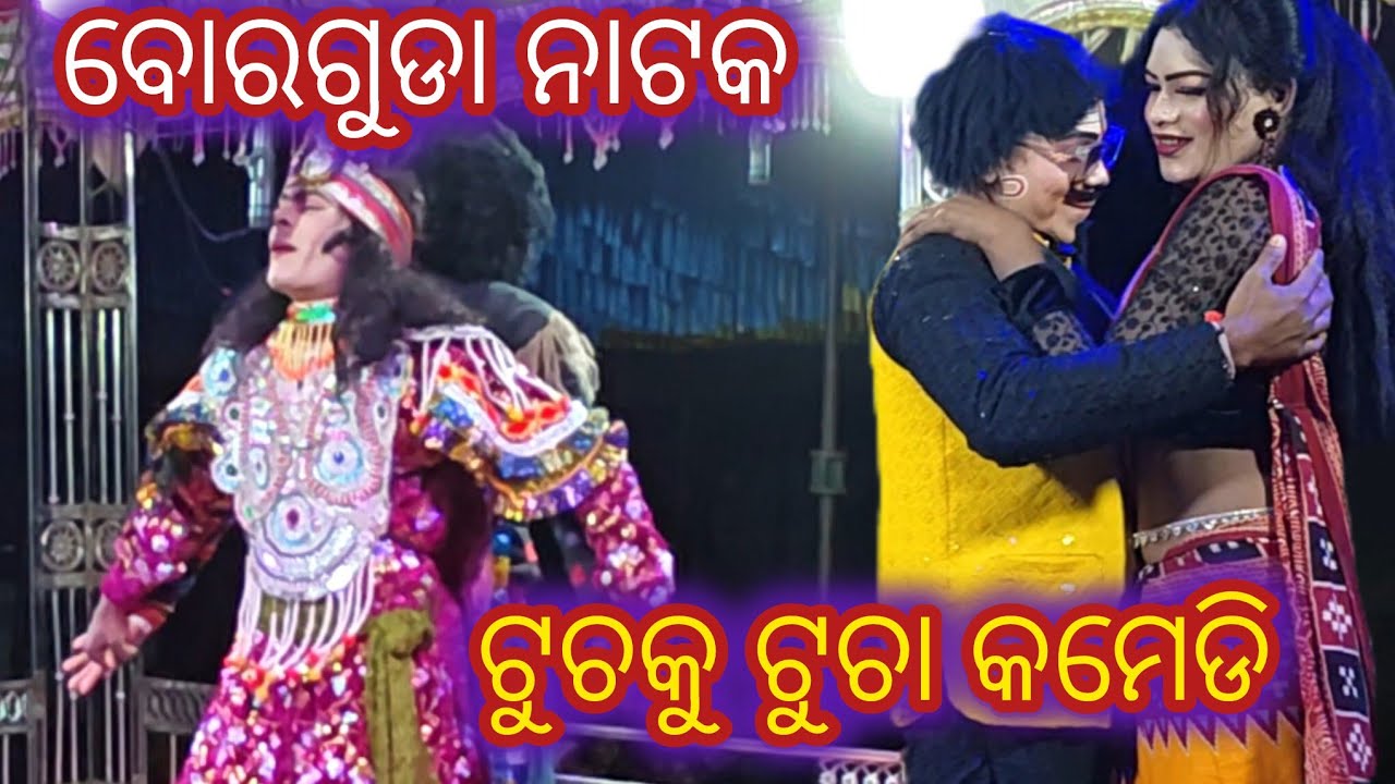 ବୋରଗୁଡା ନାଟକ 2026//chutku chuta comedy
