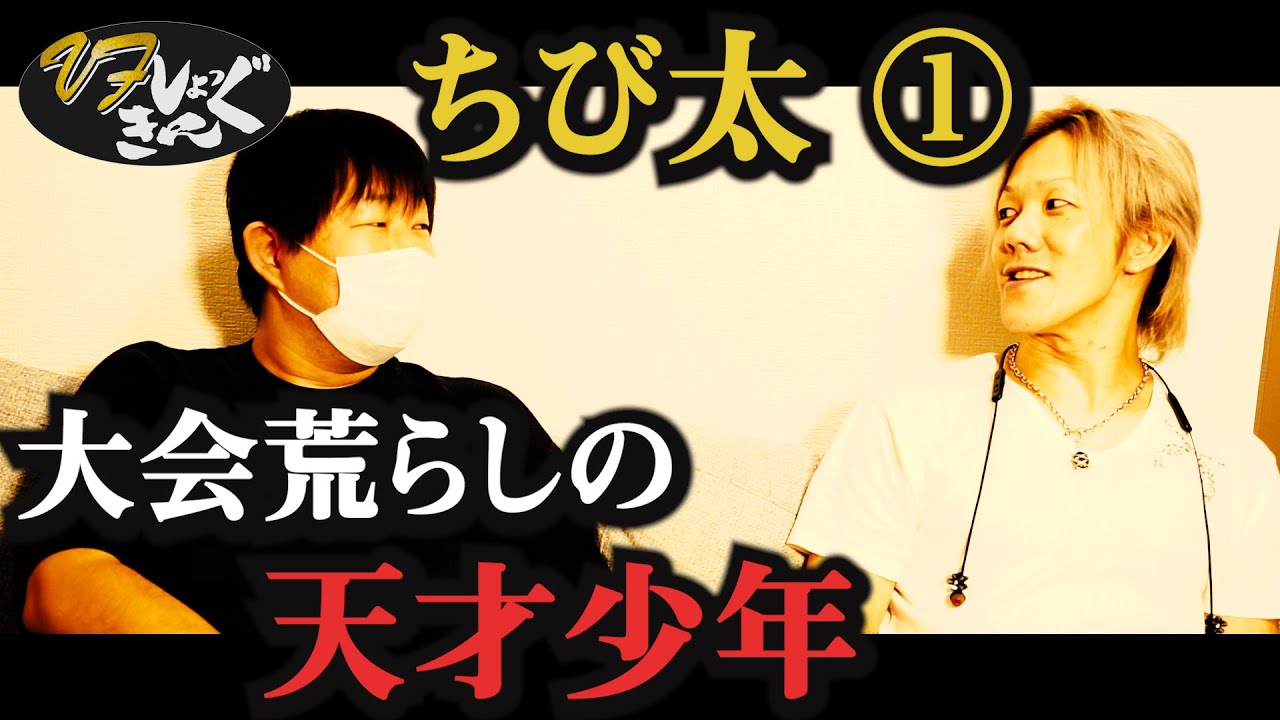 【ちび太】VFショッキング【前編】