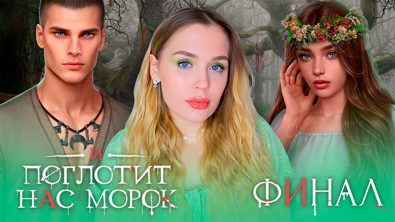 САМЫЙ ВСРАТЫЙ ФИНАЛ И ПОГЛОТИТ НАС МОРОК // 3 СЕЗОН 9-10 СЕРИЯ // ИЛИ ВСЕ-ТАКИ НЕ ВСЕ ТАК ПЛОХО?