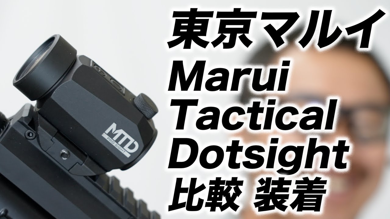 東京マルイ MTD マルイタクティカルドットサイト XT6 マイクロプロサイトと比較 MP5 HK417 M4 APS3 に装着 ドットサイト レビュー 2022年 新作