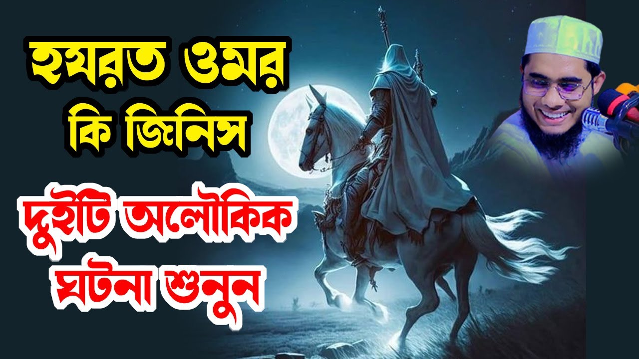 হযরত ওমরের দুইটি অলৌকিক ঘটনা shahidur rahman mahmudabadi new bangla waz 2024 মাহমুদাবাদী ওয়াজ ২০২৪