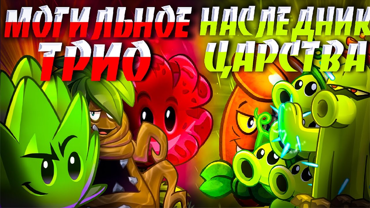Наследник Туалетного Царства vs Могильное трио! Первый четвертьфинал XI Чемпионата растений PvZ Дичи