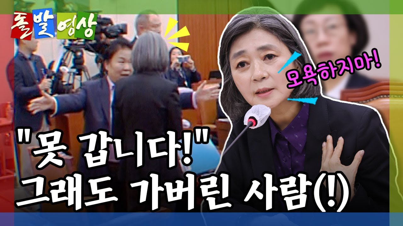 [돌발영상] 극적인 퇴장 (청문회 주인공이 퇴장? 김행 인사청문회 파행) / YTN