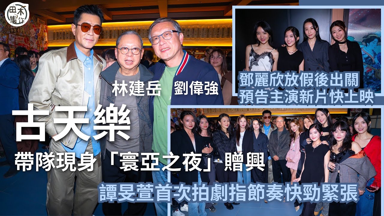 古天樂帶隊現身「寰亞之夜」贈興丨Stephy鄧麗欣放假後出關 預告主演新片快上映丨Mandy譚旻萱首次拍劇指節奏快勁緊張丨田木集作