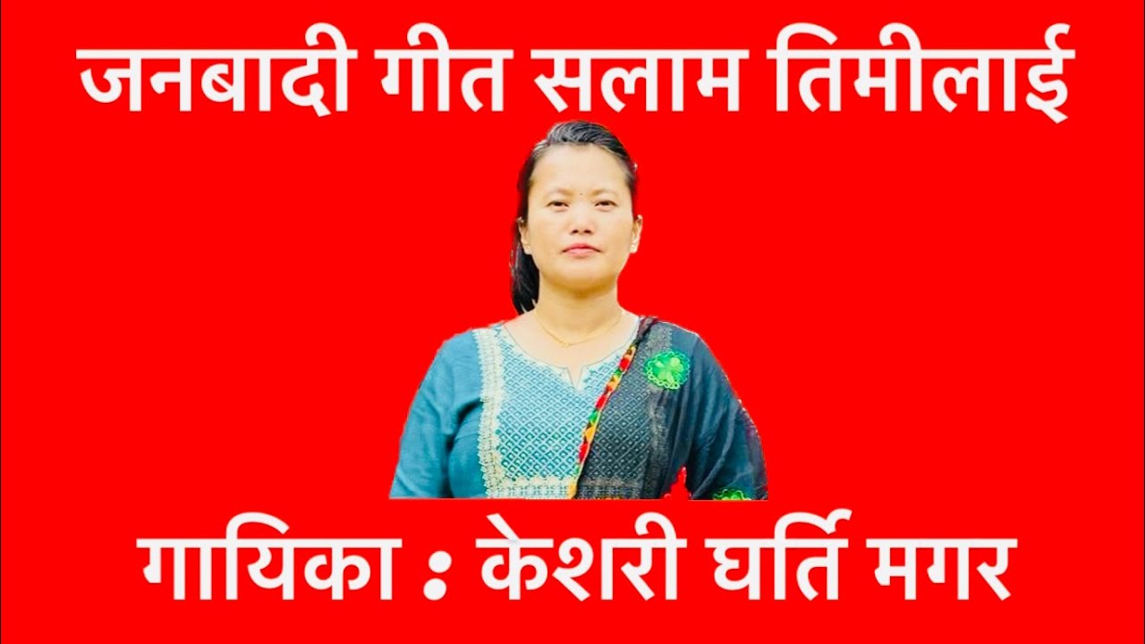 #NepaliRevolutionary Song Salam Timilai#new जनबादी गीत सलाम तिमीलाई keshari gharti song