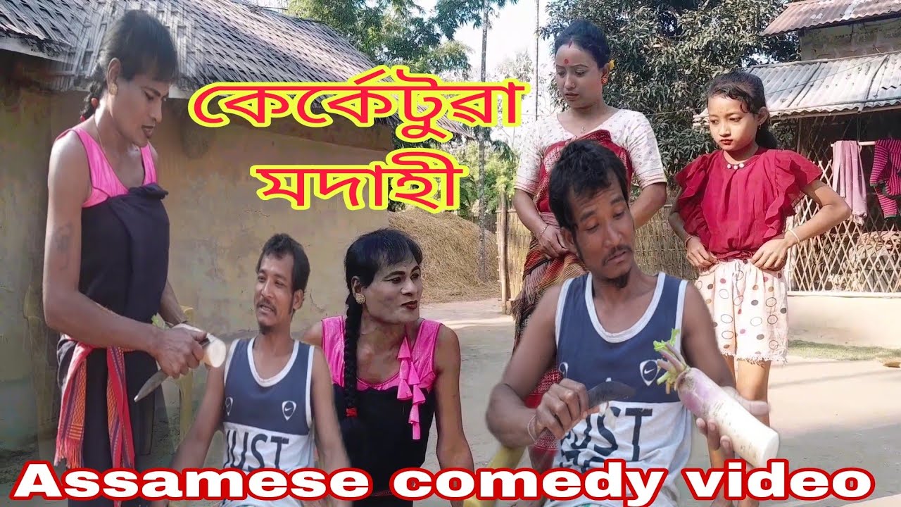 কেৰ্কেটুৱা মদাহী -Assamese comedy video By PS-PRODUCTION