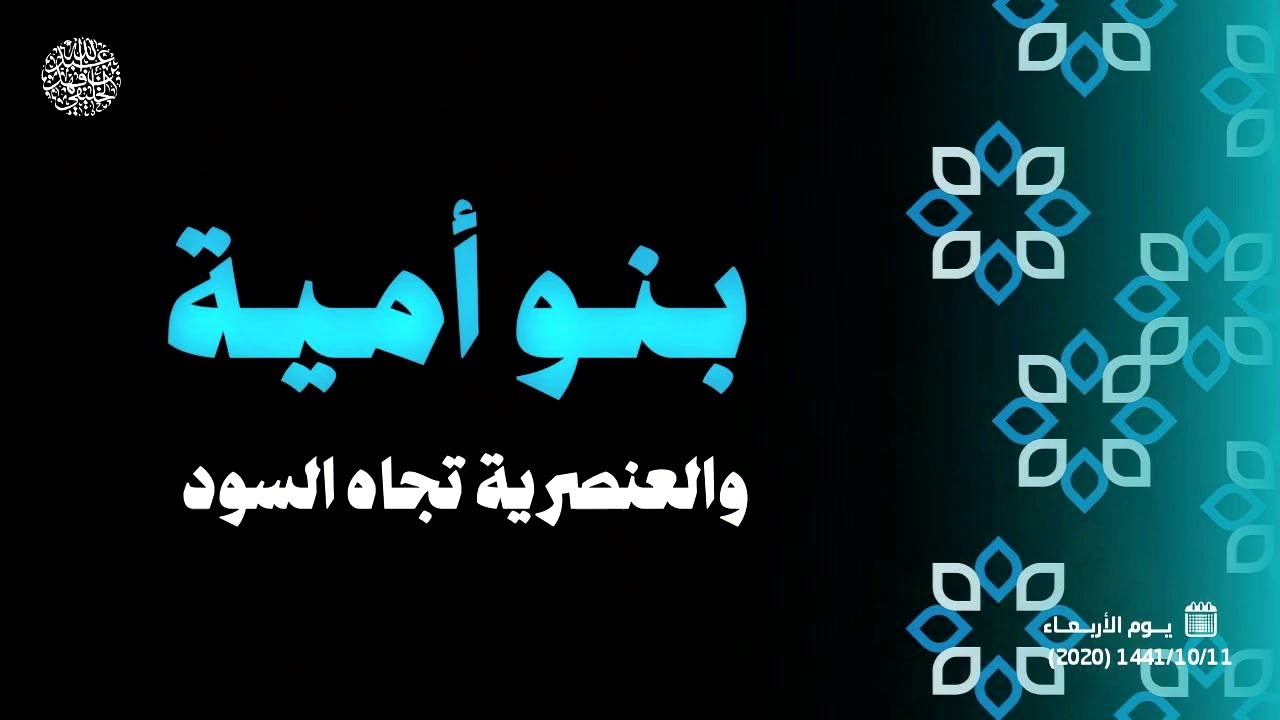 بنو أمية والعنصرية تجاه السود ...!! 