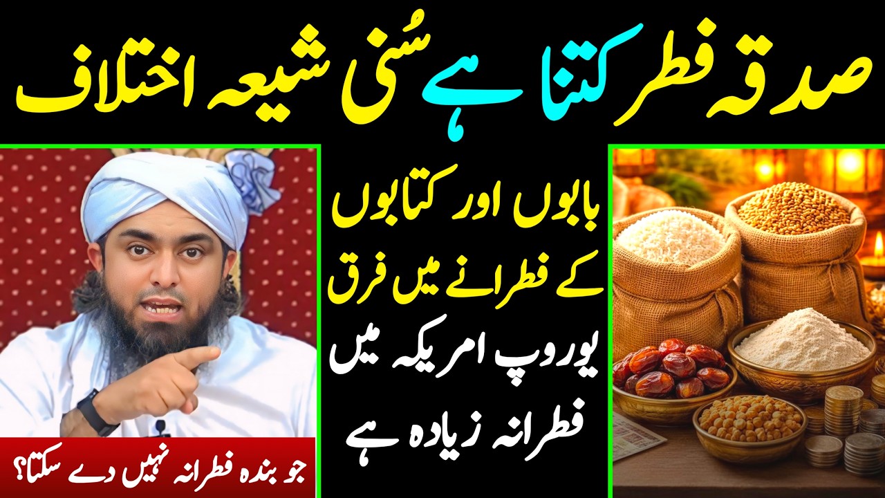 🔴 Sadqa e Fitr Kitna Hai | Sadqa e Fitr Peh SHIA SUNNI Ikhtilaf by Engineer Muhammad Ali Mirza